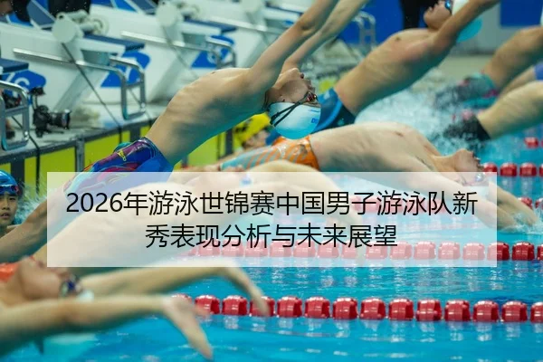 nian-you-yong-shi-jin-sai-zhong-guo-nan-zi-you-yong-dui-xin-xiu-biao-xian-fen-xi-yu-wei-lai-zhan-wang-2-325.jpg