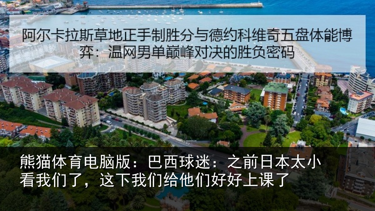 熊猫体育电脑版：巴西相关情况看我相关情况们好好上课了