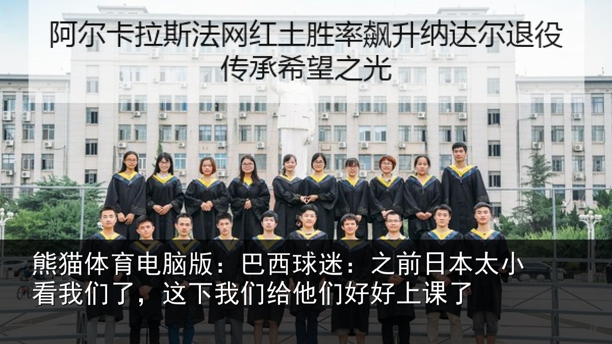 熊猫体育电脑版：巴西相关情况看我相关情况们好好上课了