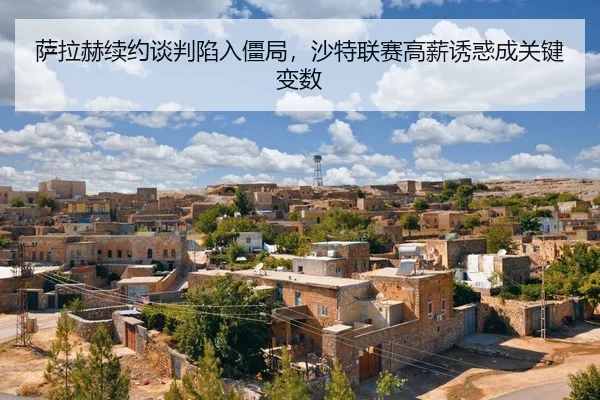 sa-la-he-xu-yue-tan-pan-xian-ru-jiang-ju-sha-te-lian-sai-gao-xin-you-huo-cheng-guan-jian-bian-shu-2-189.jpg