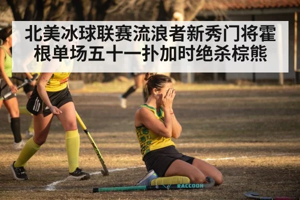 hockey victory celebration