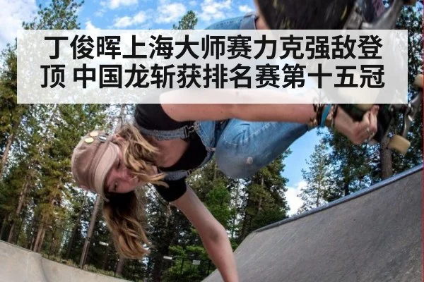 丁俊晖上海大师赛力克强敌登顶 中国龙斩获排名赛第十五冠