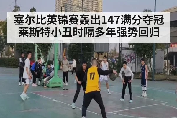 塞尔比英锦赛轰出147满分夺冠 莱斯特小丑时隔多年强势回归