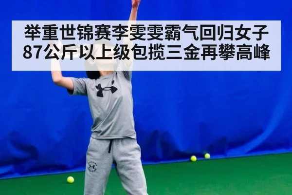 举重世锦赛李雯雯霸气回归女子87公斤以上级包揽三金再攀高峰